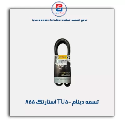 تسمه دینام TU5- استارتک 855
