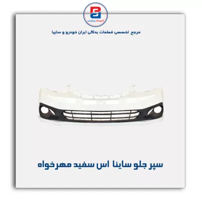 سپر جلو ساینا  اس سفید مهرخواه