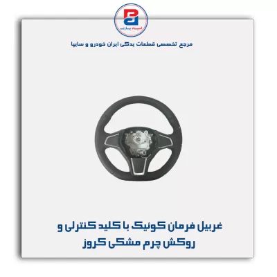 غربیل فرمان کوئیک با کلید کنترلی و روکش چرم مشکی کروز