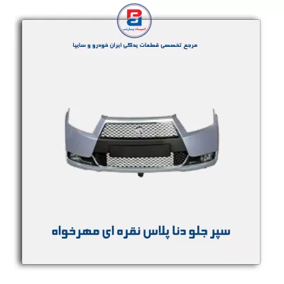 سپر جلو دنا پلاس نقره ای مهرخواه