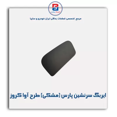 ایربگ سرنشین پارس (مشکی) طرح آوا کروز