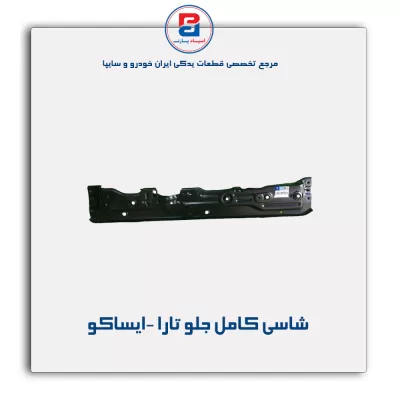 شاسی کامل جلو تارا -ایساکو