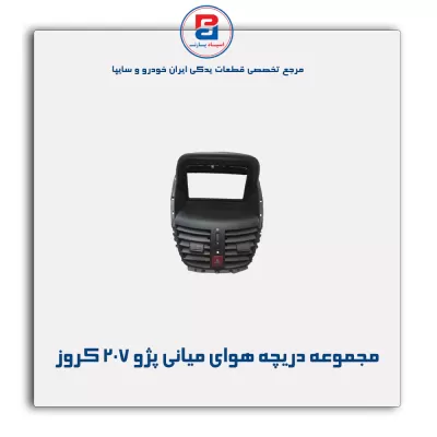 مجموعه دریچه هوای میانی پژو 207 کروز