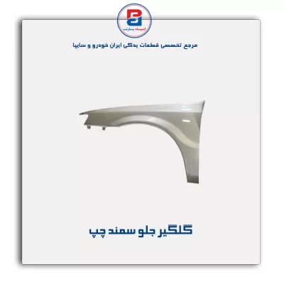 گلگیر جلو سمند-ایساکو