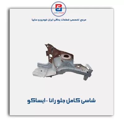 شاسی کامل جلو رانا -ایساکو