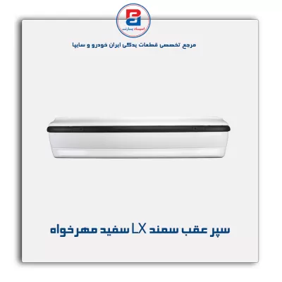 سپر عقب سمند LX سفید مهرخواه
