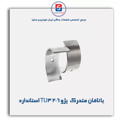 یاتاقان متحرک  پژو 206 TU3 گلدن