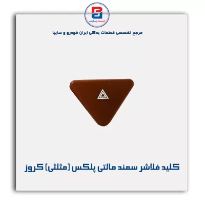 کلید فلاشر سمند مالتی پلکس (مثلثی) کروز