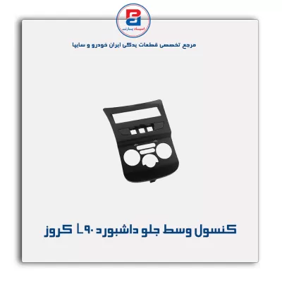 کنسول وسط جلو داشبورد L90  کروز