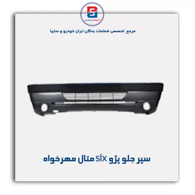 سپر جلو پژو slx متال مهرخواه