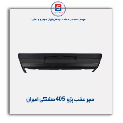 سپر عقب پژو 405  مشکی امیران