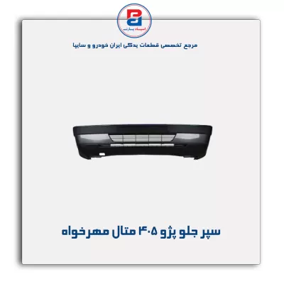 سپر جلو پژو 405  متال مهرخواه