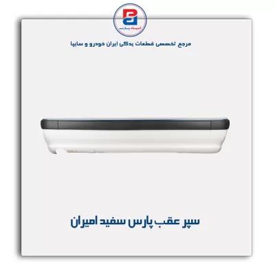 سپر عقب پارس سفید امیران