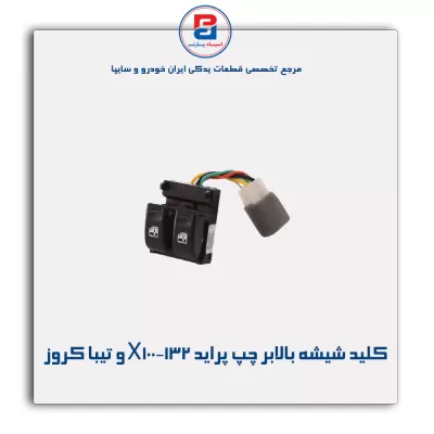 کلید شیشه بالابر چپ پراید X100-132 و تیبا کروز