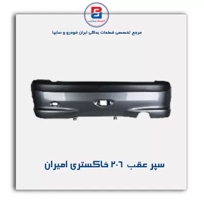 سپر عقب   206 خاکستری امیران
