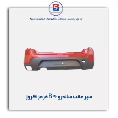 سپر عقب ساندرو B 90 قرمز کروز