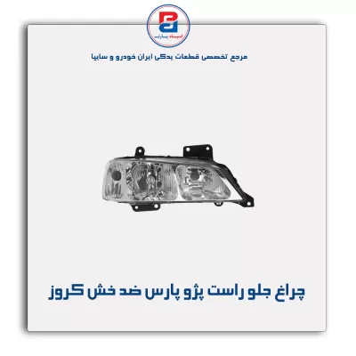 چراغ جلو راست پژو پارس ضد خش کروز