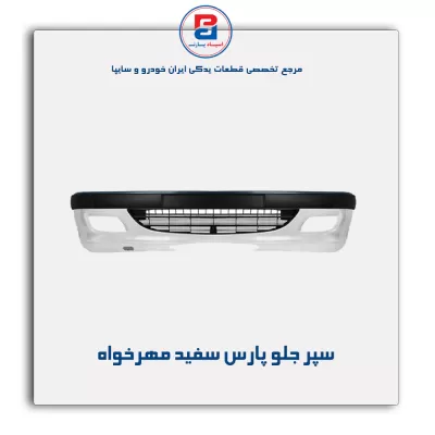 سپر جلو پارس سفید مهرخواه