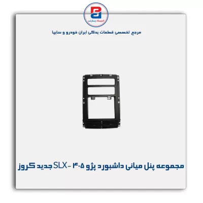 مجموعه پنل میانی داشبورد پژو 405 -SLX جدید کروز