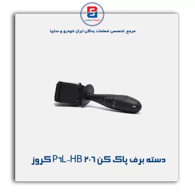 دسته برف پاک کن 206 P6L-HB کروز