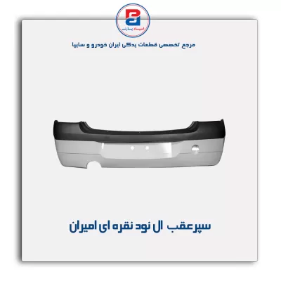 سپرعقب ال نود نقره ای امیران