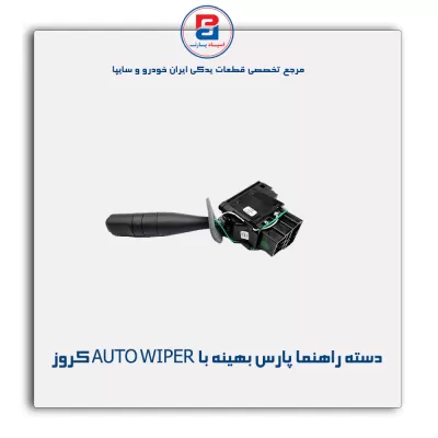 مجموعه دسته راهنما پارس بهینه با AUTO WIPER کروز