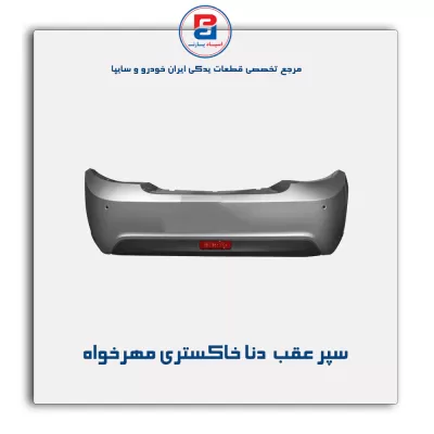 سپر عقب  دنا خاکستری مهرخواه