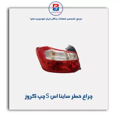 چراغ خطر ساینا اس S چپ کروز