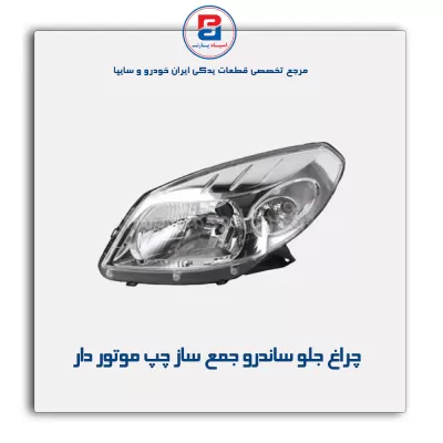 چراغ جلو ساندرو  جمع ساز