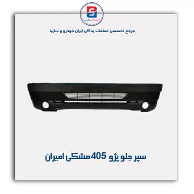 سپر جلو پژو 405  مشکی امیران