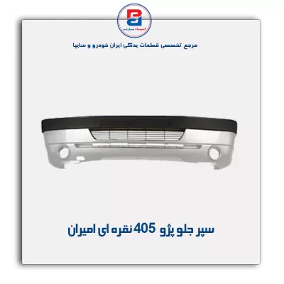 سپر جلو پژو 405  نقره ای امیران