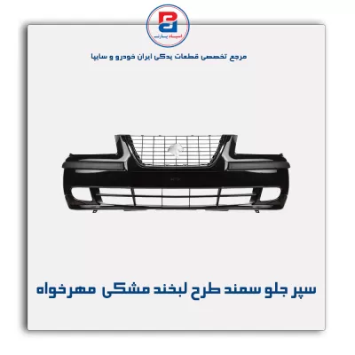 سپر جلو سمند طرح لبخند مشکی  مهرخواه