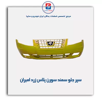 سپر جلو سمند سورن  پلاس زرد امیران