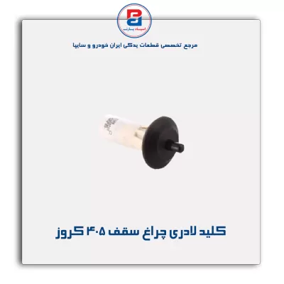 کلید لادری چراغ سقف 405 کروز