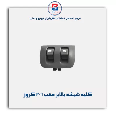 کلید شیشه بالابر عقب 206 کروز