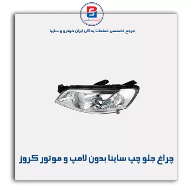 چراغ جلو چپ رانا بدون موتور و لامپ کروز