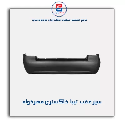 سپر عقب  تیبا  خاکستری مهرخواه