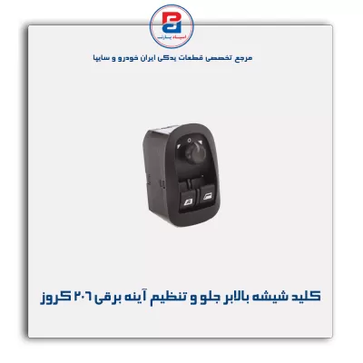 کلید شیشه بالابر جلو و تنظیم آینه برقی 206 کروز