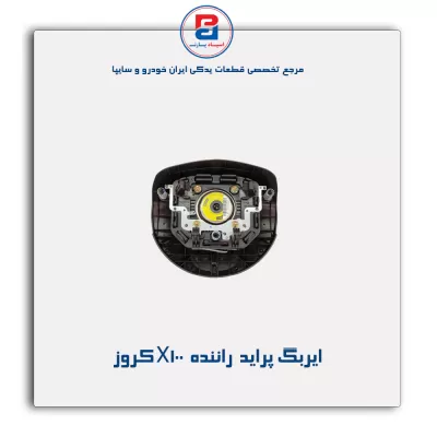ایربگ پراید  راننده  X100 کروز