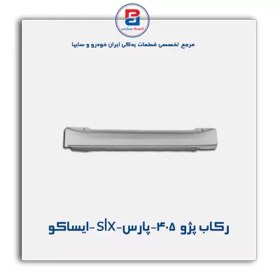 رکاب پژو  405-پارس-slx -ایساکو