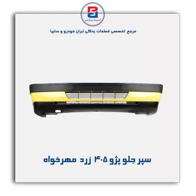 سپر جلو پژو 405  زرد  مهرخواه