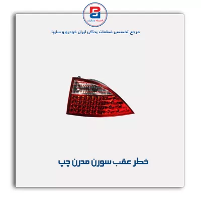 خطر عقب سورن مدرن