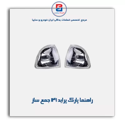 راهنما پارک پراید 141 جمع ساز