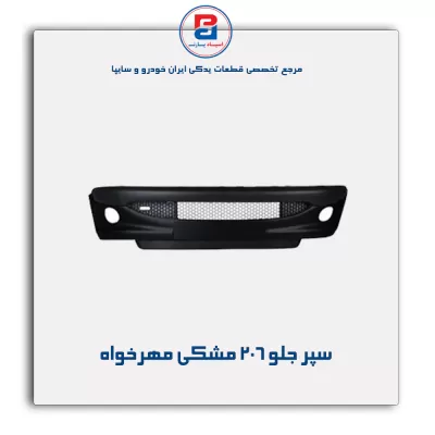 سپر جلو 206 مشکی مهرخواه