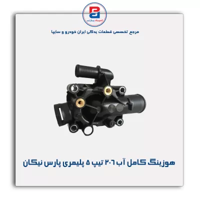 هوزینگ کامل آب 206 تیپ 5 پلیمری پارس نیکان