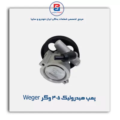 پمپ هیدرولیک 405 وگر Weger