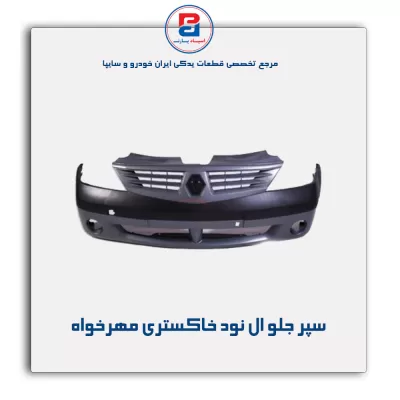 سپر جلو ال نود خاکستری مهرخواه