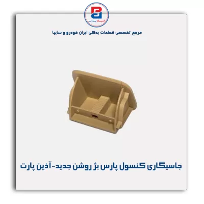 جاسیگاری کنسول وسط پارس بژ روشن جدید-آذین پارت