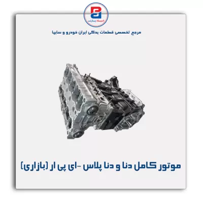 موتور کامل  دنا و دنا پلاس -ای پی ار (بازاری)