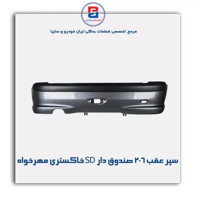 سپر عقب   206  صندوق دار  SD خاکستری مهرخواه